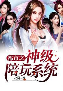 都市之神級(jí)陪玩系統(tǒng)