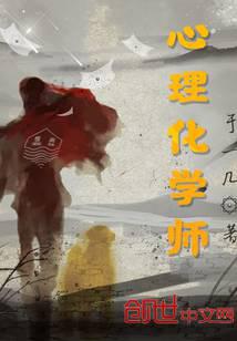 心理化學(xué)師