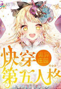 詭異莊園：快穿第五人格