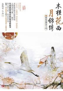木槿花西月錦繡（5）：紫蕖連理帝王花