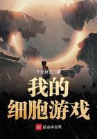 我的細(xì)胞游戲