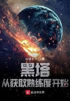 黑塔：從獲取熟練度開(kāi)始
