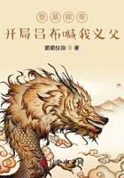 登基稱帝：開局呂布喊我義父