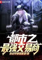 都市之最強(qiáng)交易商