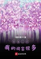 變身以后我的閨蜜很多