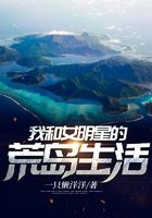 我和女明星的荒島生活