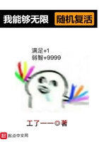 我能夠無限隨機(jī)復(fù)活