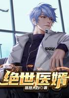 絕世醫(yī)婿