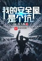 我的安全屋是個(gè)坑