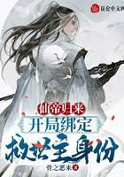 仙帝歸來：開局綁定救世主身份