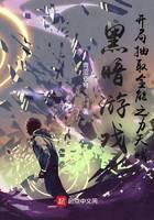 黑暗游戲，開(kāi)局抽取全能之力天賦