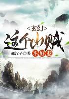 玄幻：這個山賊不好惹