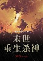 末世重生殺神