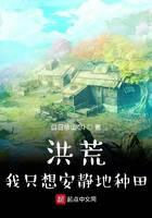 洪荒：我只想安靜地種田