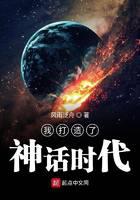 我打造了神話時(shí)代