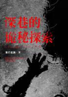 深巷的詭秘探索
