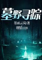 墓野尋蹤