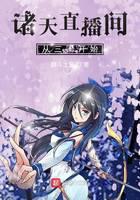 諸天直播間從三國(guó)開(kāi)始