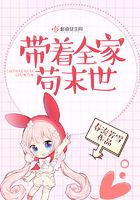 帶著全家茍末世