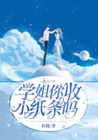 學(xué)姐你收小紙條嗎