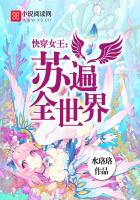 快穿女王蘇遍全世界